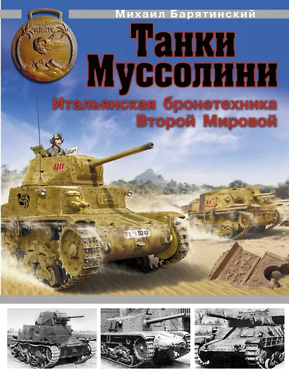 Танки Муссолини. Итальянская бронетехника Второй Мировой - фото 1