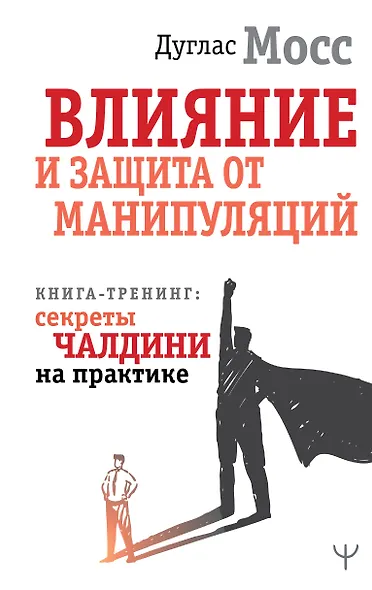 Влияние и защита от манипуляций. Книга-тренинг: секреты Чалдини на практике - фото 1