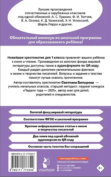 Хрестоматия для внеклассного чтения. 1 класс. Аудиоверсии по QR-коду - фото 2