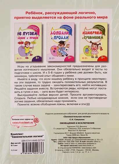Занимательная логика. Для детей 5-7 лет (комплект из 4 книг) - фото 2