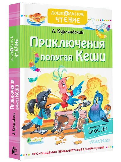 Приключения попугая Кеши - фото 3