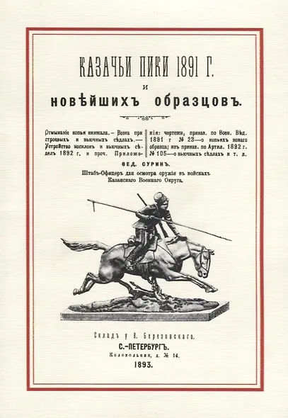 Казачьи пики 1891 г. и новейших образцов (м) Сурин - фото 1