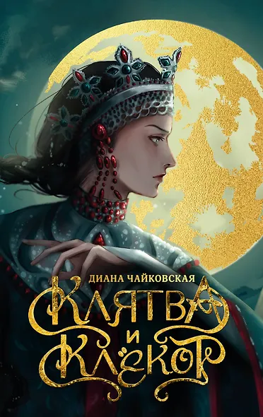 Клятва и клёкот - фото 1