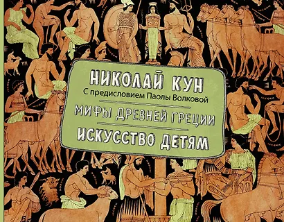 Мифы Древней Греции. Искусство детям. - фото 1