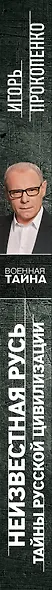 Неизвестная Русь. Тайны русской цивилизации - фото 5