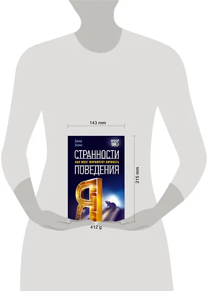 Странности поведения. Как мозг формирует личность - фото 3