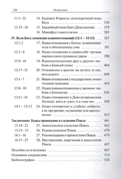 Послание к Римлянам. Божья Благая весть, предназначенная для всего мира (с пособием по изучению) - фото 3