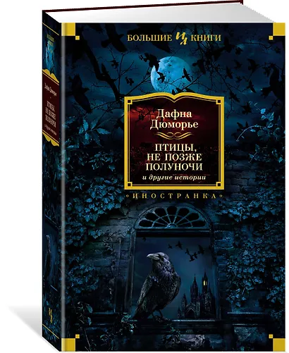 Птицы. Не позже полуночи и другие истории - фото 3