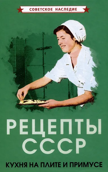 Рецепты СССР. Кухня на плите и примусе - фото 1