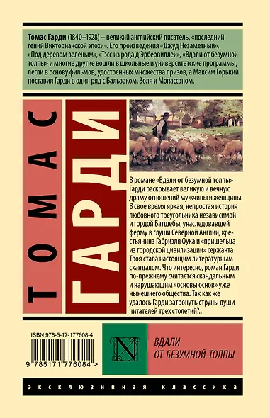 Вдали от безумной толпы - фото 2