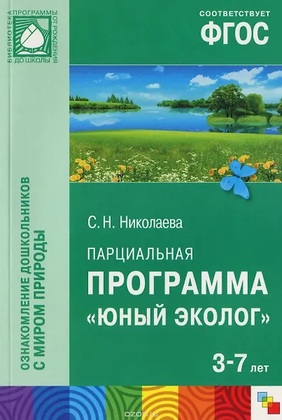 Парциальная программа "Юный Эколог" для детей 3-7 лет - фото 1
