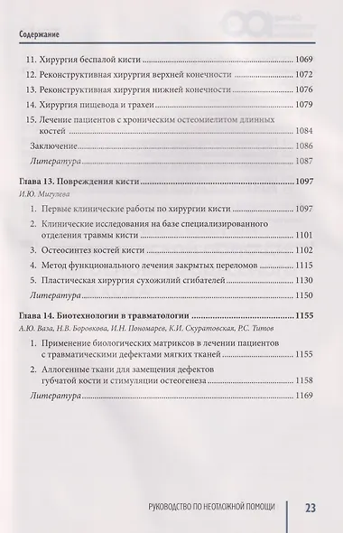 Руководство по неотложной медицине. Опыт НИИ скорой помощи им. Н.В. Склифосовского. Том 3 - фото 15