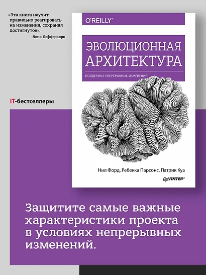 Эволюционная архитектура. Поддержка непрерывных изменений - фото 3