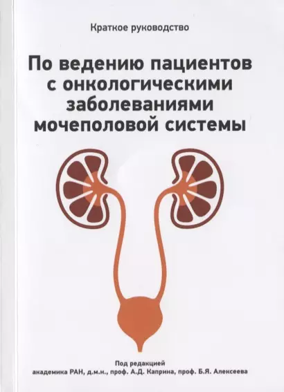 Краткое руководство по ведению пациентов с онкологическими заболеваниями мочеполовой системы - фото 1