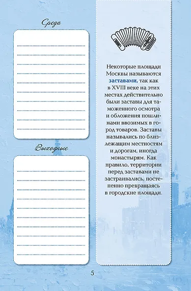 Ежедневник недатированный «Моя Москва», 64 листа, Контэнт - фото 5