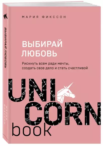 Выбирай любовь. Рискнуть всем ради мечты, создать свое дело и стать счастливой - фото 1