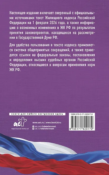 Жилищный кодекс Российской Федерации на 1 февраля 2026 года. Со всеми изменениями, законопроектами и постановлениями судов - фото 2