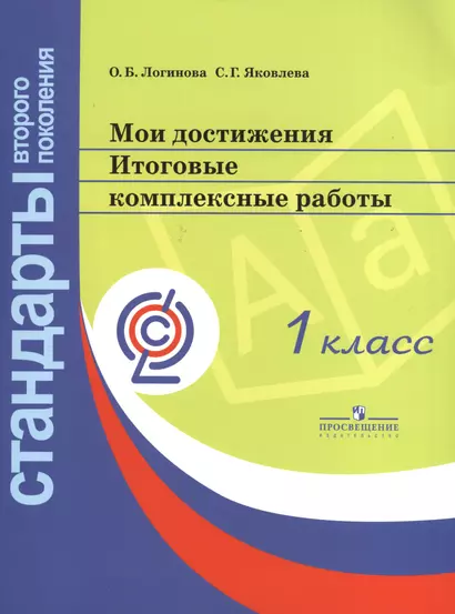 Мои достижения. Итоговые комплексные работы. 1 класс (комплект заданий на 20 учеников + брошюра) / 4-е изд. - фото 1