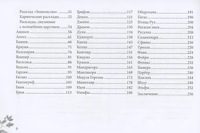 Кармический оракул мифологических существ. Тайный путь души (брошюра) - фото 4