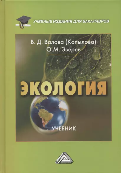 Экология: Учебник для бакалавров, 5-е издание, переработанное и дополненное - фото 1