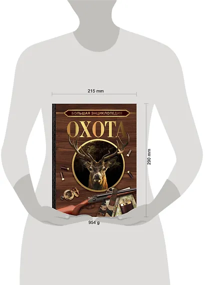 Большая энциклопедия. Охота - фото 4