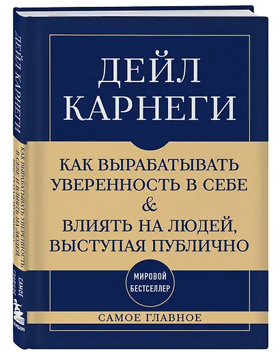 Самое главное. Как вырабатывать уверенность в себе и влиять на людей, выступая публично - фото 3