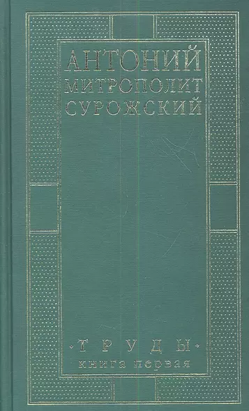 Митрополит Сурожский Антоний. Труды. Книга 1. 3-е издание - фото 1