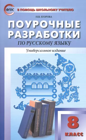 Поурочные разработки по русскому языку. 8 класс. Универсальное издание. (ФГОС) - фото 1