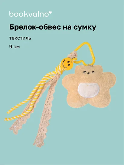 Брелок обвес на сумку «Мишка бежевый» (текстиль) (9см) - фото 1