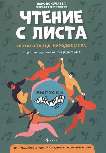 Чтение с листа:песни и танцы народов мира: вып.3 - фото 1