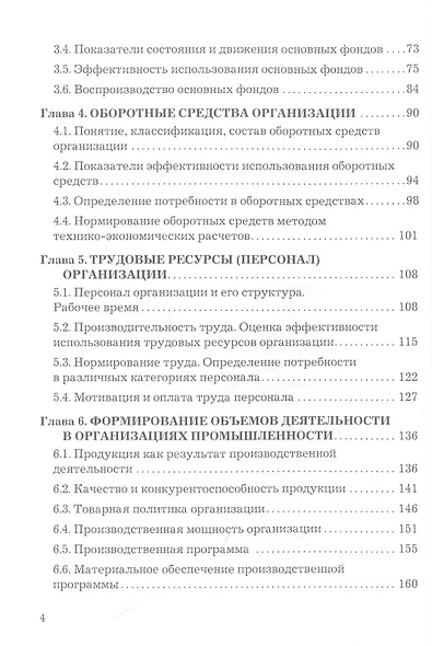 Экономика организации: Учебник для бакалавров, 3-е издание, переработанное - фото 3