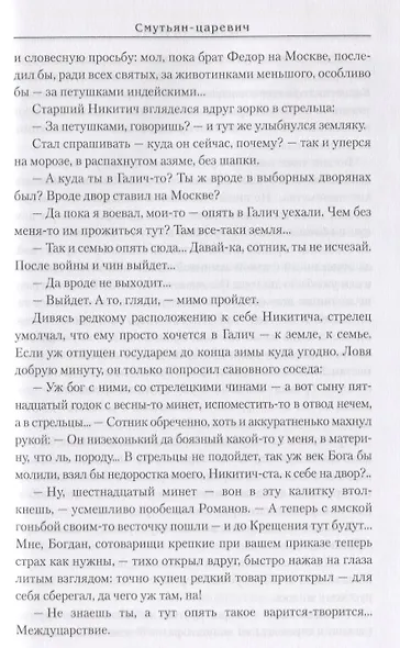 Смутьян-царевич - фото 7