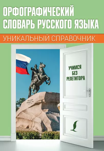 Орфографический словарь русского языка - фото 1