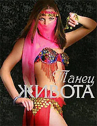 Танец живота - фото 1