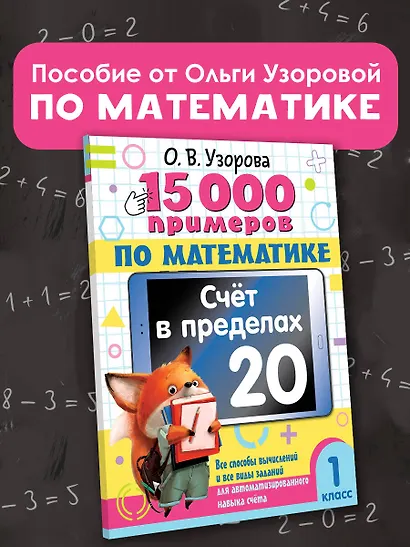 15 000 примеров по математике. Счет в пределах 20. 1 класс - фото 4