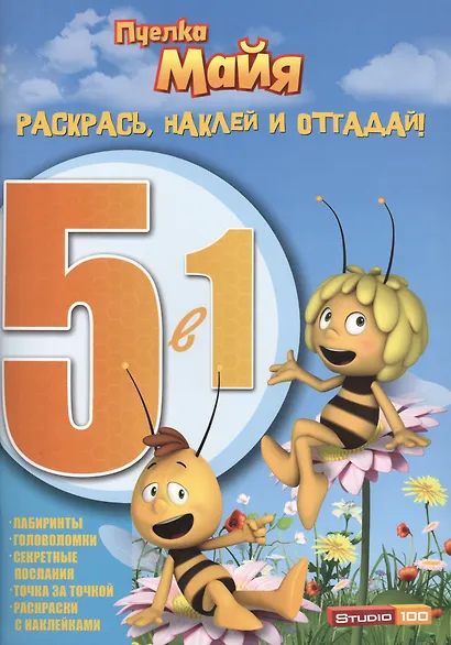 Раскрась, наклей и отгадай! 5 в 1 РНО5-1 № 1414 ("Пчёлка Майя") - фото 1