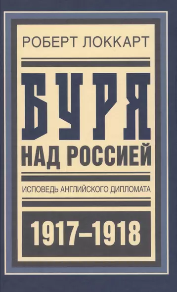 Буря над Россией Исповедь англ. дипл. 1917-1918 (БиблРусРев) Локкарт - фото 1