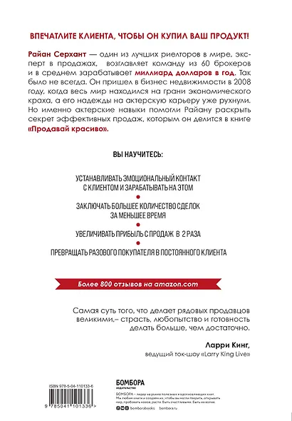 Продавай красиво. Мастер-класс по эффектному заключению сделок - фото 2
