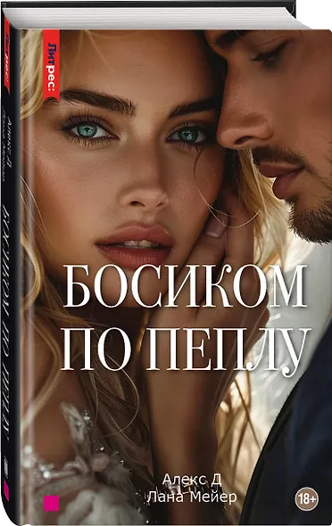 Босиком по пеплу. Третья книга - фото 3