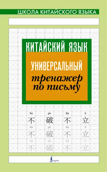 Китайский язык. Универсальный тренажер по письму - фото 1