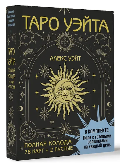 Таро Уэйта. Полная колода (78 карт + 2 пустые). В комплекте: Поле с готовыми раскладами на каждый день - фото 3