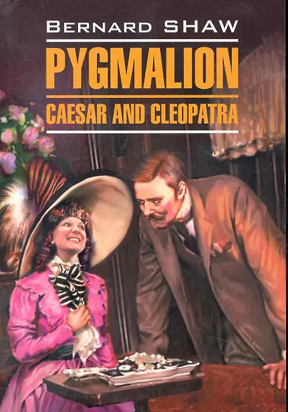 Пигмалион. Цезарь и Клеопатра: Книга для чтения на английском языке - фото 1