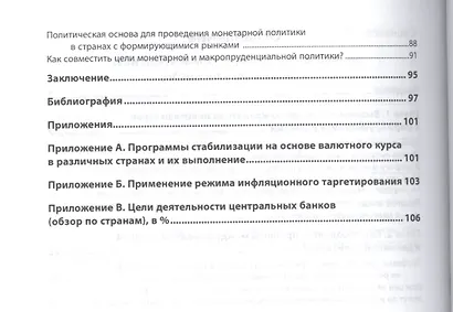 Теория и практика проведения денежно-кредитной политики в странах с формирующимися рынками - фото 3