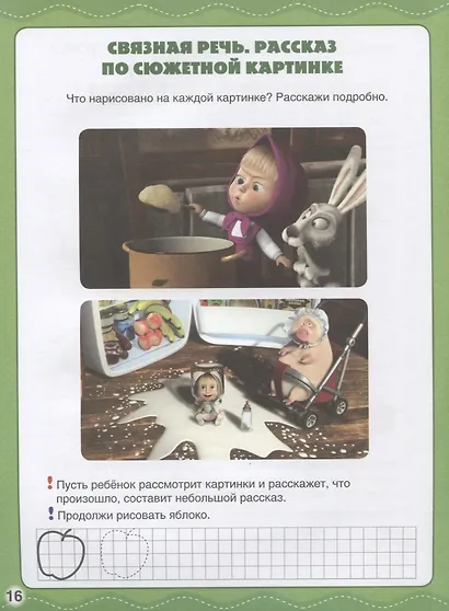 Развитие речи. Маша и медведь - фото 2