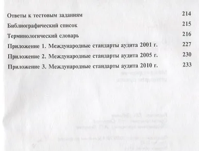 Международные стандарты аудита. Учебник - фото 5