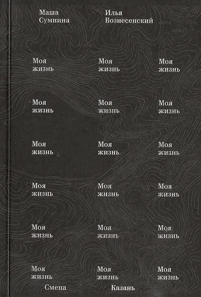 Моя жизнь - фото 1