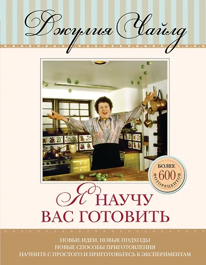 Я научу вас готовить - фото 1