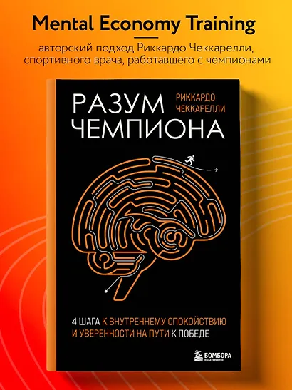 Разум чемпиона: Четыре шага к внутреннему спокойствию и уверенности на пути к победе - фото 4
