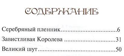 Серебряный пленник и другие истории - фото 2