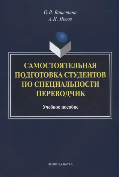 Самостоятельная подготовка студентов по специальности переводчик. Учебное пособие - фото 1